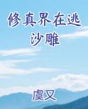 在修真界搞娱乐的小说