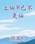 《上仙不仙》