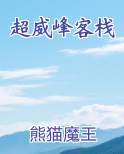 超威峰客栈