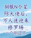 驯服N个星际大佬后，万人迷迎来修罗场