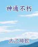 神通不朽