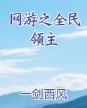 网游之全民领主