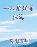 一入华娱深似海