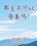 郡主不可以登基吗？小说免费阅读