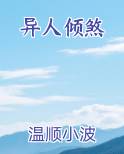 异人倾煞