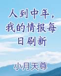 人到中年，我的情报每日刷新