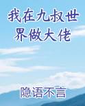 我在九叔世界做大佬