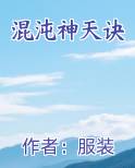 混沌神天诀在线阅读无弹窗