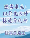 迷雾求生：以异化术升格诡异之神
