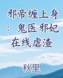 邪帝缠上身：鬼医邪妃在线虐渣