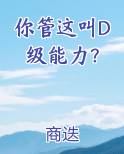 你管这叫D级能力？