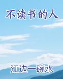 不读书的人下一句是什么