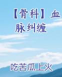 【骨科】血脉纠缠
