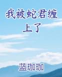 我被蛇君缠上了