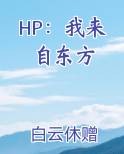 hp来自东方的