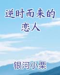 逆时而来的恋人