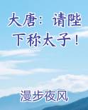大唐：请陛下称太子！排行榜