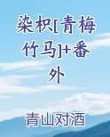 染枳[青梅竹马]+番外