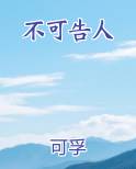 不可告人