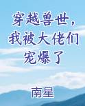 穿越兽世，我被大佬们宠爆了