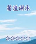 蒲潼谢沐排行榜