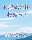 转职成为怪物猎人！排行榜完结版