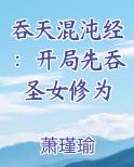 吞天混沌经：开局先吞圣女修为小说推荐