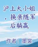 沪上大小姐，换亲随军后躺赢笔趣阁