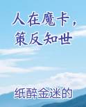 人在魔卡，策反知世