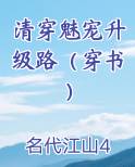 清穿魅宠升级路（穿书）