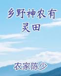 乡野神农有灵田