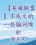 【英雄联盟】不成文的一些脑洞堆积