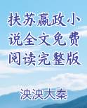 扶苏嬴政小说全文免费阅读完整版小说全文免费阅读