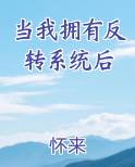 当我拥有反转系统后小说影视剧