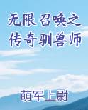 无限召唤之传奇驯兽师笔趣阁免费阅读