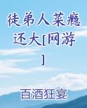 徒弟人菜瘾还大晋江