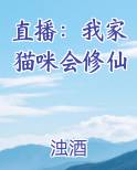 直播：我家猫咪会修仙