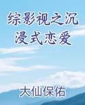 综影视之沉浸式恋爱