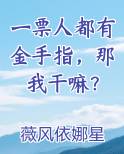 一票人都有金手指，那我干嘛？