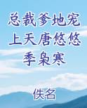 总裁爹地宠上天唐悠悠季枭寒
