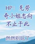 HP：克劳奇小姐志向不止于此