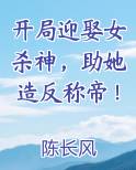 开局迎娶女杀神，助她造反称帝！