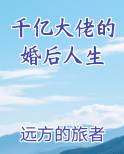 千亿大佬的婚后人生