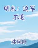 明末：边军不退