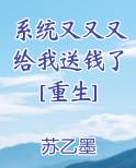 系统又又又给我送钱了[重生]