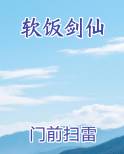 软饭剑仙