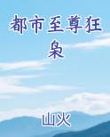 都市至尊狂少笔趣阁